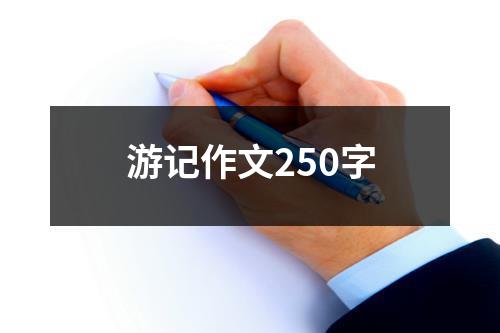 游记作文250字