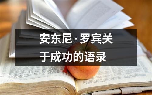 安东尼·罗宾关于成功的语录