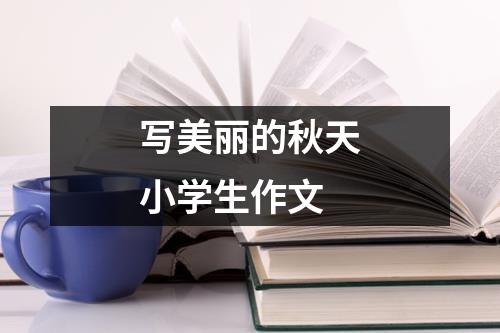 写美丽的秋天小学生作文