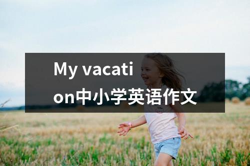 My vacation中小学英语作文