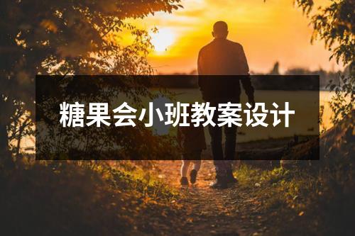 糖果会小班教案设计