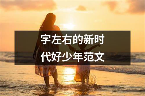 字左右的新时代好少年范文