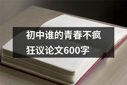 初中谁的青春不疯狂议论文600字