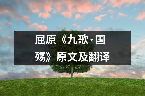 屈原《九歌·国殇》原文及翻译