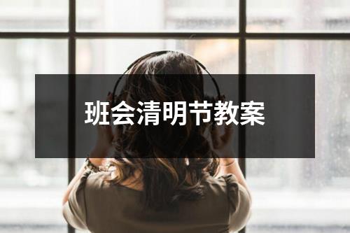 班会清明节教案