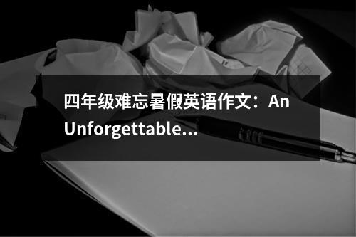 四年级难忘暑假英语作文：An Unforgettable Travel