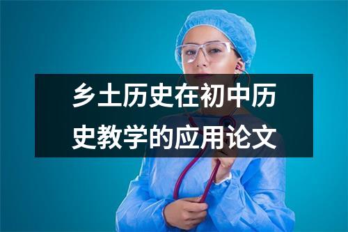 乡土历史在初中历史教学的应用论文