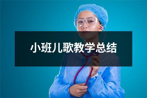 小班儿歌教学总结