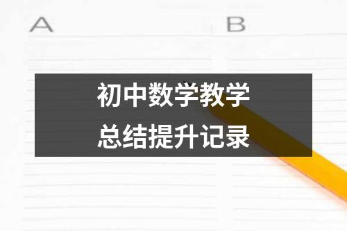 初中数学教学总结提升记录