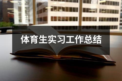 体育生实习工作总结