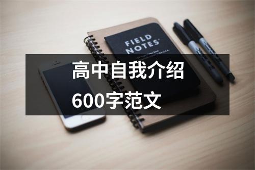 高中自我介绍600字范文