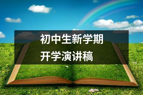 初中生新学期开学演讲稿