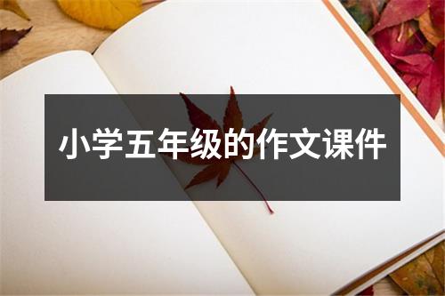 小学五年级的作文课件