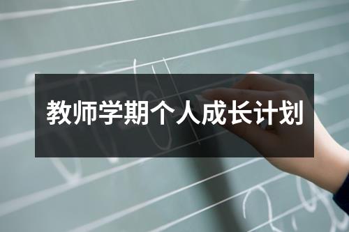 教师学期个人成长计划