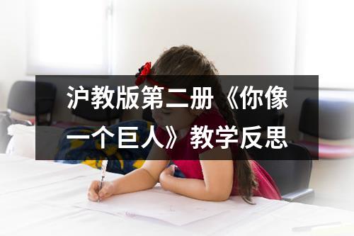 沪教版第二册《你像一个巨人》教学反思