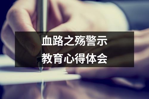 血路之殇警示教育心得体会