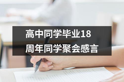 高中同学毕业18周年同学聚会感言