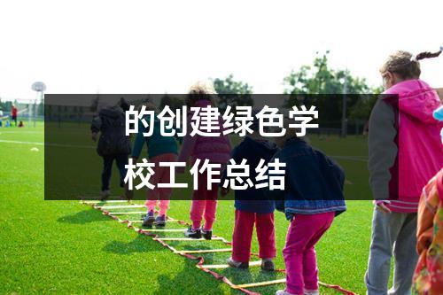 的创建绿色学校工作总结