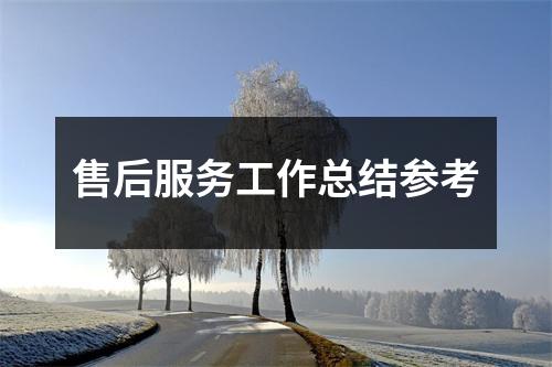 售后服务工作总结参考