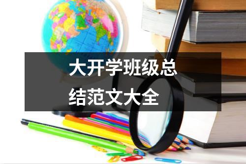 大开学班级总结范文大全