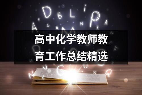 高中化学教师教育工作总结精选