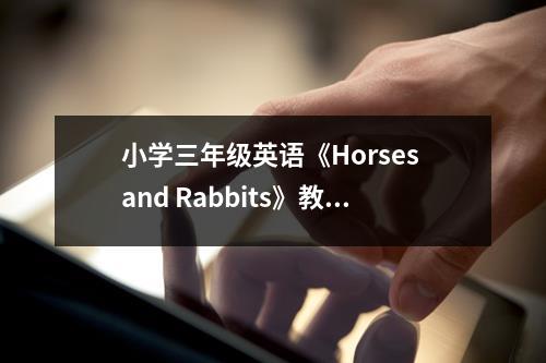 小学三年级英语《Horses and Rabbits》教学反思