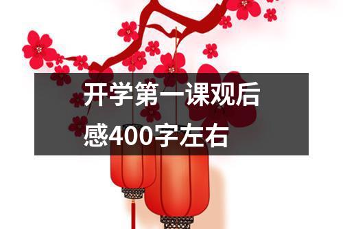 开学第一课观后感400字左右