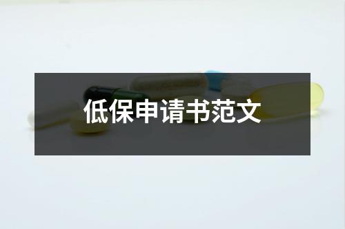 低保申请书范文