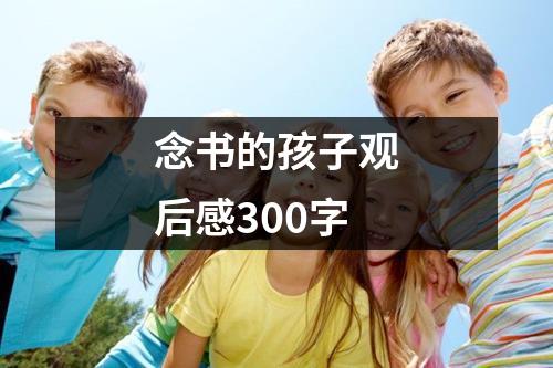 念书的孩子观后感300字