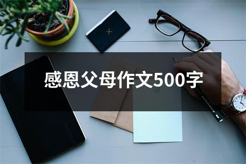 感恩父母作文500字