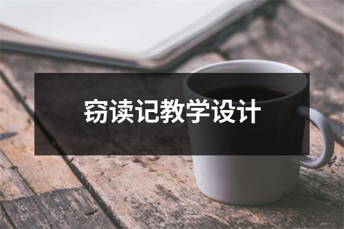 窃读记教学设计