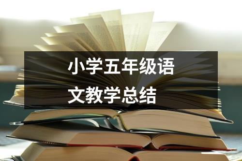 小学五年级语文教学总结