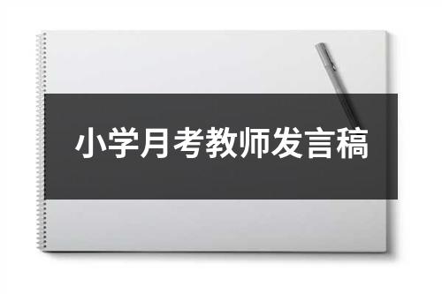 小学月考教师发言稿