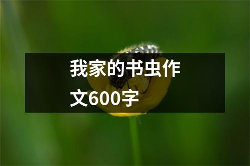 我家的书虫作文600字