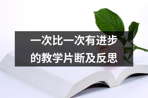 一次比一次有进步的教学片断及反思