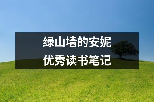 绿山墙的安妮优秀读书笔记