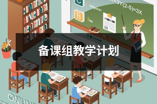 备课组教学计划