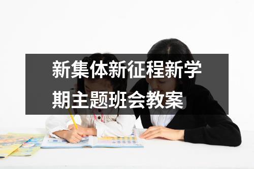 新集体新征程新学期主题班会教案