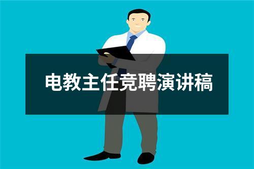 电教主任竞聘演讲稿