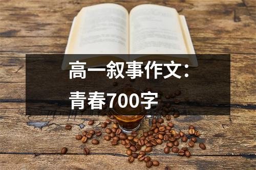 高一叙事作文：青春700字