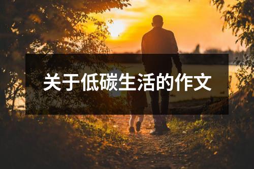 关于低碳生活的作文