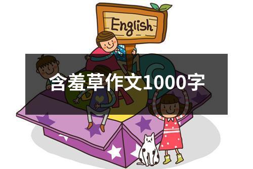 含羞草作文1000字