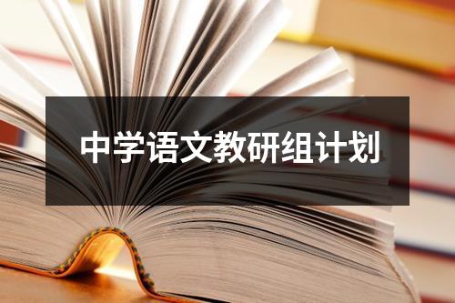 中学语文教研组计划