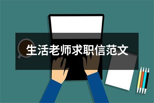 生活老师求职信范文