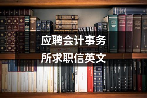 应聘会计事务所求职信英文