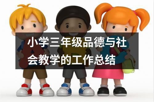 小学三年级品德与社会教学的工作总结