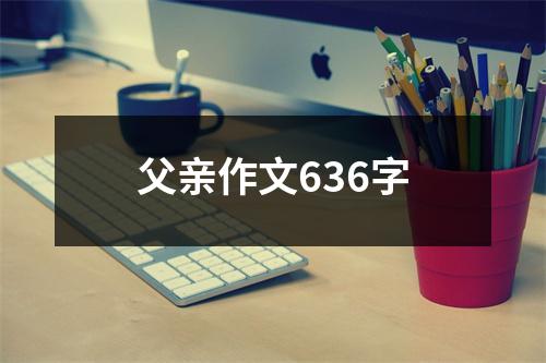 父亲作文636字