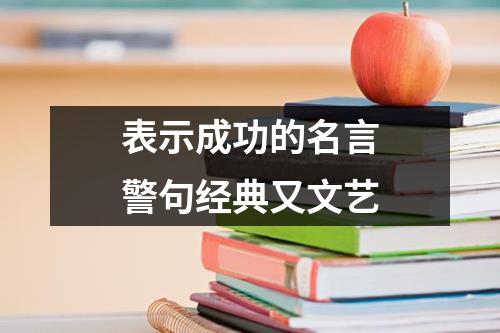 表示成功的名言警句经典又文艺