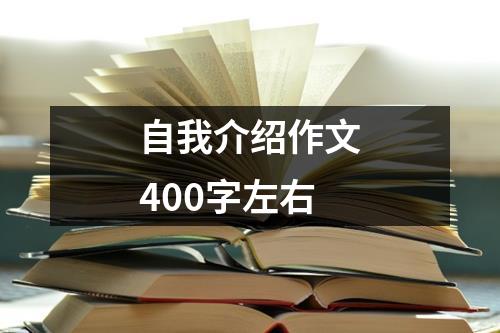 自我介绍作文400字左右