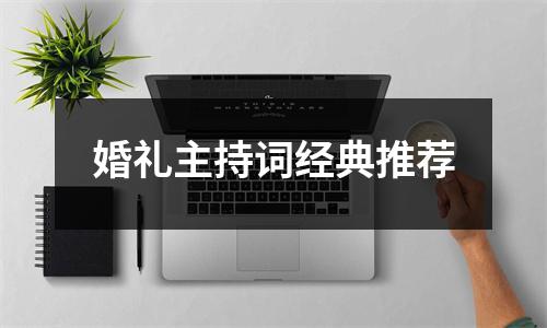 婚礼主持词经典推荐